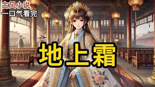 【完结】在权力的旋涡中，我遇见了他，也迷失了自己。从风尘女子到王妃，再到宫中妃子，我的人生如同一场戏剧。是宫墙深深，情意绵绵，还是遍地暗涌？《地上霜》#一口气看完 #小说 #完结小说 MM337