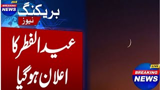 عیدالفطر کا باقاعدہ اعلان کردیا گا