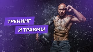 Тренинг и риск травматизма. Как не поломаться в зале и побороть страхи?