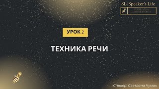 Урок 2. Техника речи