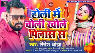 #Video || होली में चोली खोले पिलास से #Ritesh_Ojha || Holi Me Choli Khole Pilash Se || New Holi Song