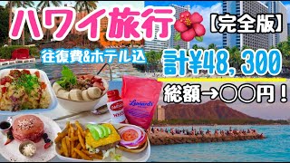 【完全版】ハワイ旅行３泊５日🌈円安・物価高でも満喫🏝初心者必見🔰モデルプラン💖往復費&ホテル¥48,300❗️総額公開💰人気スポット満喫✨アラフィフ旅行✈️