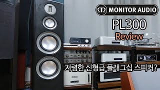 저렴한 신형급 플래그십 스피커? 모니터오디오 PL300