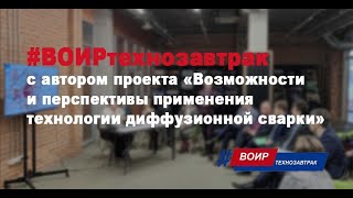 Возможности и перспективы применения технологии диффузионной сварки. #ВОИРтехнозавтрак