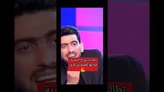 طالبت بزواج التجربة 😱 وجاها الرد