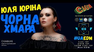 Юля Юріна – Чорна хмара (CJUA&UIG reMIX ) #uaedm