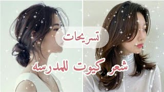 تسريحات رائعه وسهلة على طريقة الكوريات 🐰 لايفوتكم