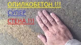 ОПИЛКОБЕТОН МОНОЛИТ БЕЗ ЛЕСЕНОК 18 июня 2022 г.