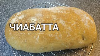 Рецепт Чабатта (чиабатта). Итальянский хлеб. Рецепты от Хлебстори