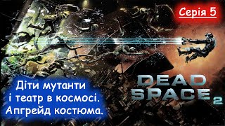 Dead Space 2 - Проходження українською - Діти мутанти і апгрейд костюма! #5