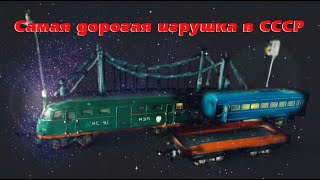 Самая дорогая игрушка в СССР. Железная дорога 1951 года!