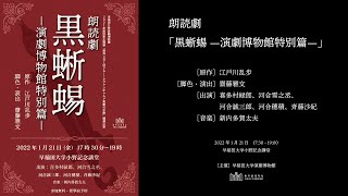 2021年度秋季企画展 関連公演「朗読劇『黒蜥蜴―演劇博物館特別篇―』」