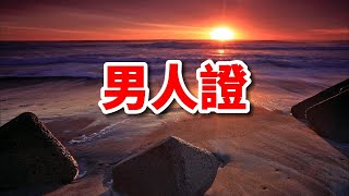 如何證明男人是男人？郁青小說《人證》 太諷刺了！