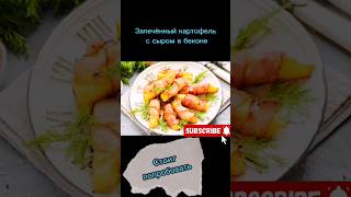 рецепт запечённого картофеля с сыром в беконе