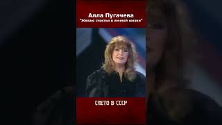 Алла Пугачева - Желаю счастья в личной жизни