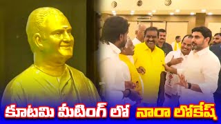 కూటమి మీటింగ్ లో నారా లోకేష్ #chandrababunaidu #tdpparty #nda #naralokesh | Telugu Prabha