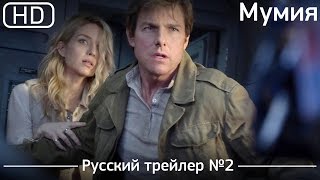 Мумия (The Mummy) 2017. Трейлер №2. Русский дублированный [1080p]