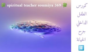 🍀المعلمة الروحية سومية 369🍀 |    ☘️ كورس الطفل الداخلي ☘️ |            ☘️ جرح الخيانة☘️| الفيديو 4️⃣