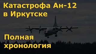 Авиакатастрофа под Иркутском 3 ноября 2021 года. Полная хронология | Ан-12 Иркутск