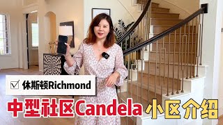 休斯顿Richmond中型社区Candela小区介绍