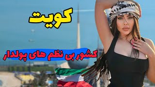 آشنایی با کویت کشور صحرای ثروتمند: کویت کشور شترهای رباتیک