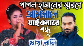 পাগল হাসান স্মরণে / New Song 2024 | আসমানে যাইও নারে বন্ধু ধরতে পারবো না | মায়া রানি |  Pagol Hassan