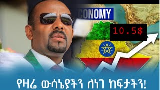 የዛሬ ውሳኔያችን ለነገ ከፍታችን!