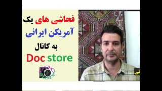 فحاشی های یک آمریکن ایرانی به کانال داک استور