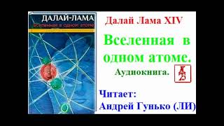 Далай Лама XIV.   Вселенная в одном атоме (Аудиокнига)