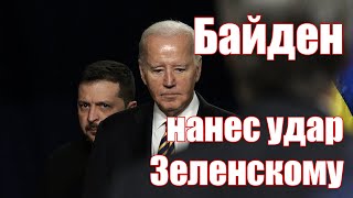 Байден нанес Зеленскому удар в спину • Судьба Украины после выборов в США