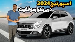 کیا اسپورتیج 2024، در پی تکرار موفقیت! : نگاهی به کیا اسپورتیج 2024، وارداتی جدید