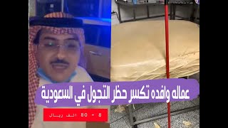 عماله وافدة تكسر حظر التجول و مخالفة 80 الف ريال