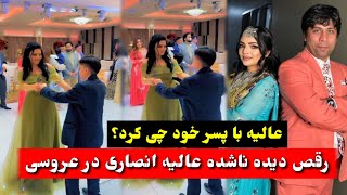 پسر عالیه انصاری با مادر خود چی کرد/ رقص دیده ناشده پسر هنرمند مشهور افغان