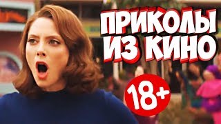 ПРИКОЛЫ ИЗ ФИЛЬМОВ | Смешные Моменты из Фильмов | Лучшие Приколы Кино Сериалы 2019