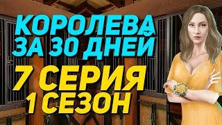 Королева за 30 дней - 7 Серия «Ссора с Ричардом» || Клуб Романтики Queen in 30 days