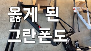 그란폰도는 이게 맞지..