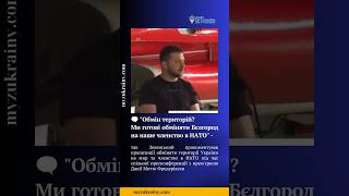 ⚡️Зеленський відповів чи готовий обміняти українські землі на мир #радіомизукраїни #зеленський