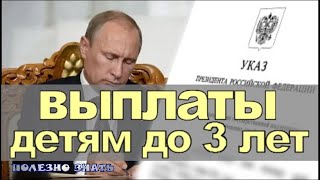 Подписан Указ о ВЫПЛАТАХ НА ДЕТЕЙ до 3 лет по 5000 руб. в апреле-июне 2020г. Кто и когда получит