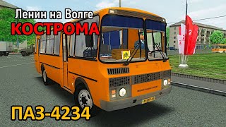 ПАЗ-4234 [OMSI 2] Кострома - Ленин на Волге