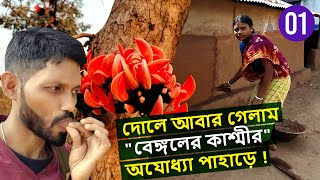 Ajodhya Pahar travel in Dol Jatra (Holi) | Marble Lake | পুরুলিয়া অযোধ্যা পাহাড় | Purulia Vlog_1