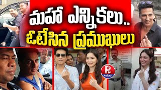 మహా ఎన్నికలు .. ఓటేసిన ప్రముఖులు | Celebrities Cast Vote | Maharashtra Assembly Elections 2024| P TV