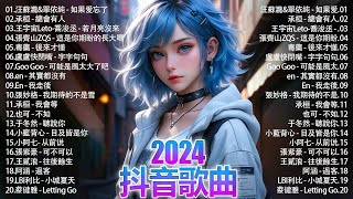 抖音神曲2024 」100%無廣告【2024抖音热歌】💥 douyin 抖音歌曲2024🎵 抖音2024最火🌼六月熱門歌曲最火🔥2024流行歌曲【抖音破億神曲】大陸流行歌曲2024#douyin