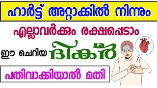 ഹൃദയ രോഗം വരാതിരിക്കാൻ ചൊല്ലേണ്ട ദിക്ർ| Dikir for Heart disease| Problems and solutions