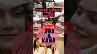 Anu_Kanu_Twins❤️🌺දෙන්නගෙ #viral #dance එක බැලුවෙ නැද්ද 😱 #subscribe #twins #tiktok @Gossip4312