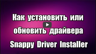 Как установить или обновить драйвера. Snappy Driver Installer