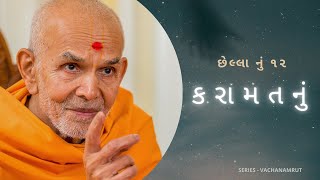 છેલ્લા નું ૧૨ - કરામતનું  (Karamatnu) by HDH Mahant Swami Maharaj