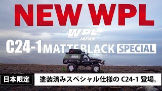 【WPL JAPAN】日本限定仕様 C24-1 マットブラックスペシャル登場