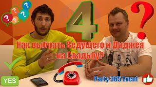 Как выбрать? как проверить? Ведущего и Диджея. (ЛайфХаки) Продолжение №4