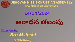 Sunday Worship Thoughts By Bro.M.Joshi Babu(14-04-2024) - JNCA VIJAYAWADA.