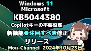 Windows 11●Microsoftは●KB5044380●Copilotキーの不要設定●新機能●注目すべき修正し●リリース